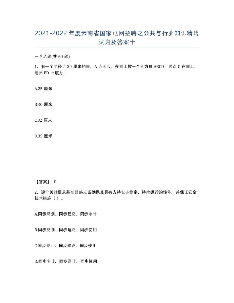 2021-2022年度云南省国家电网招聘之公共与行业知识试题及答案十