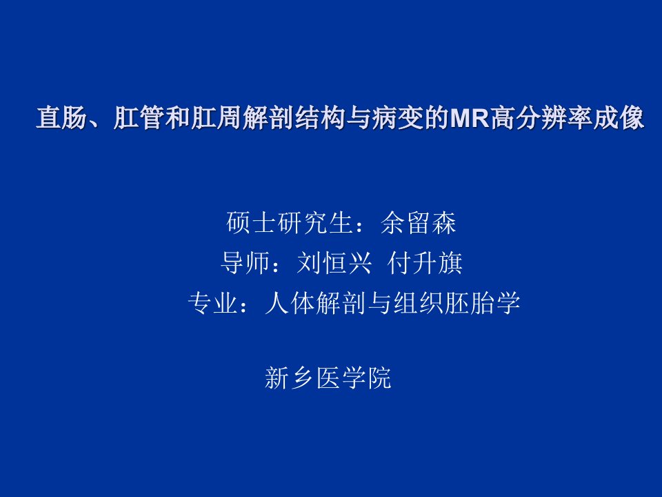 直肠、肛管和肛周解剖结构与病变的MR高分辨率成像PPT课件