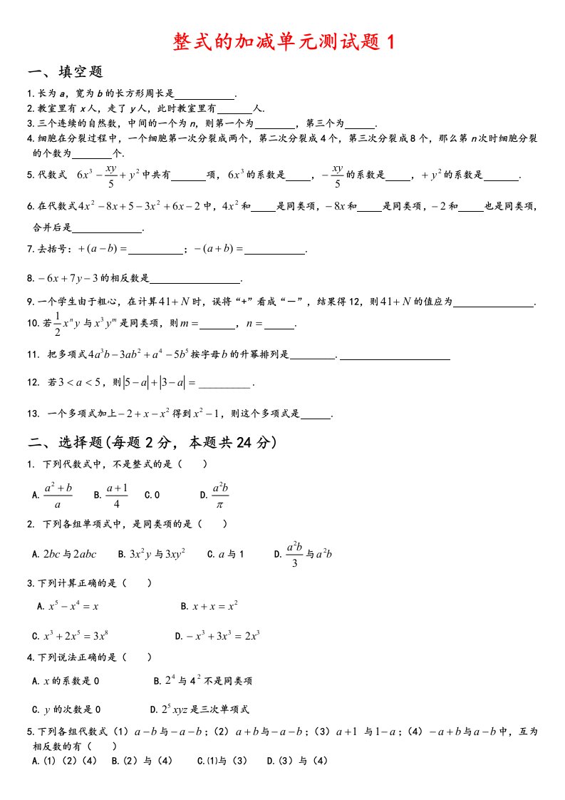 整式的加减单元测试题6套