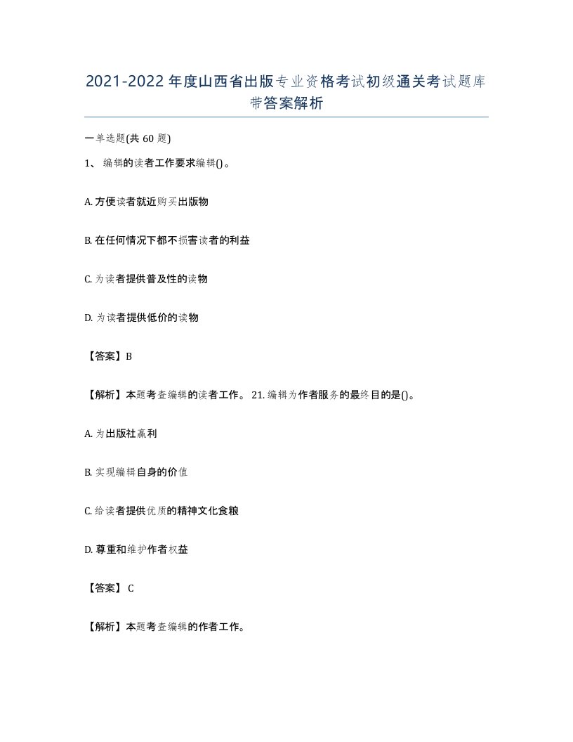 2021-2022年度山西省出版专业资格考试初级通关考试题库带答案解析