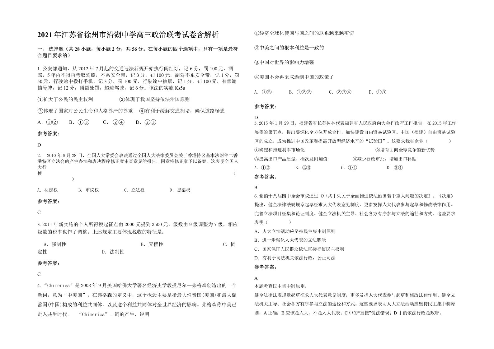 2021年江苏省徐州市沿湖中学高三政治联考试卷含解析