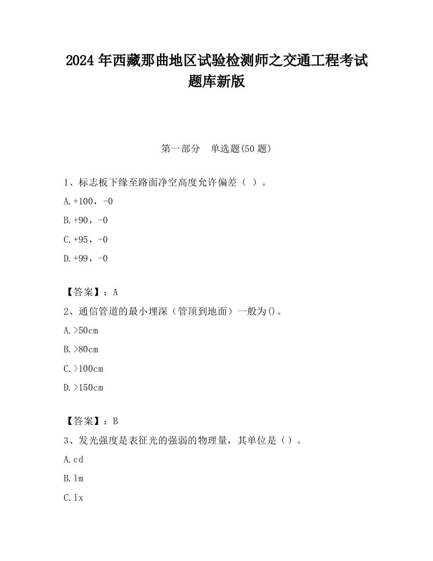 2024年西藏那曲地区试验检测师之交通工程考试题库新版