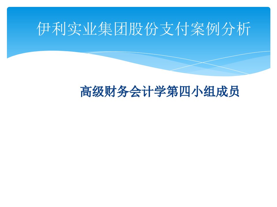 伊利实业集团股份支付案例分析