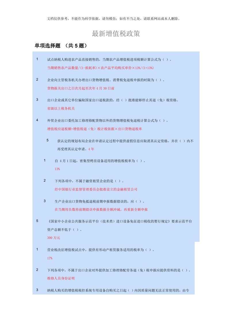 最新增值税政策(2)