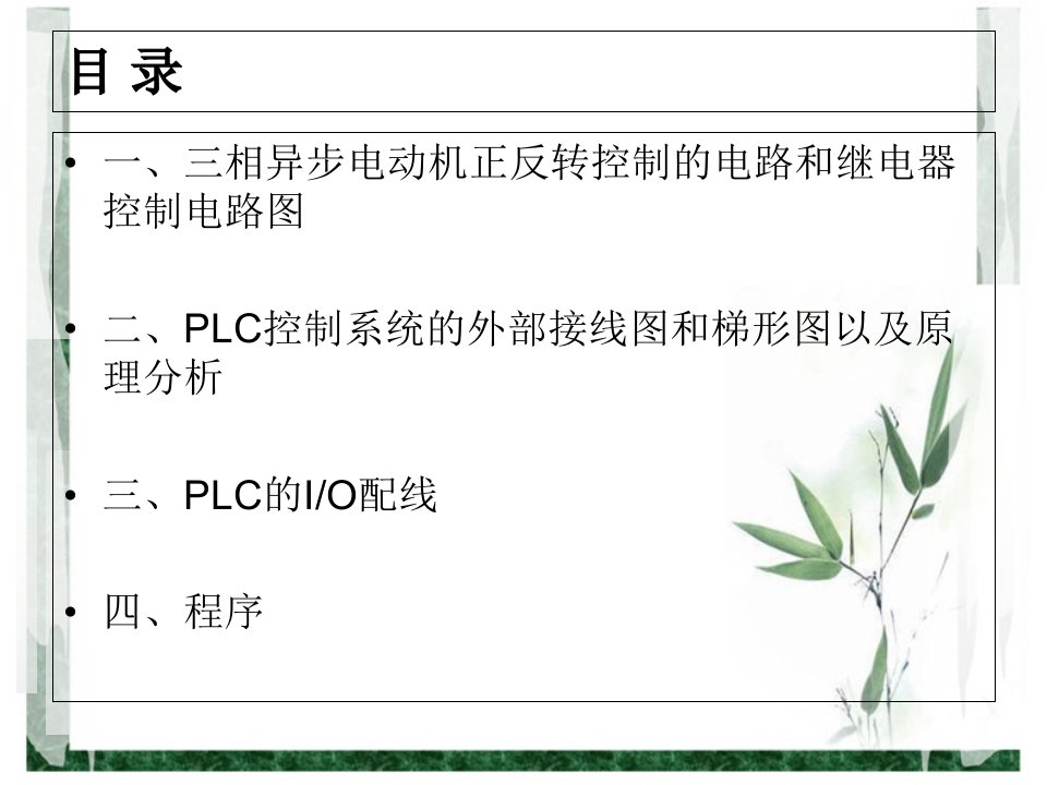 PLC控制三相异步电动机的正反转控制课件