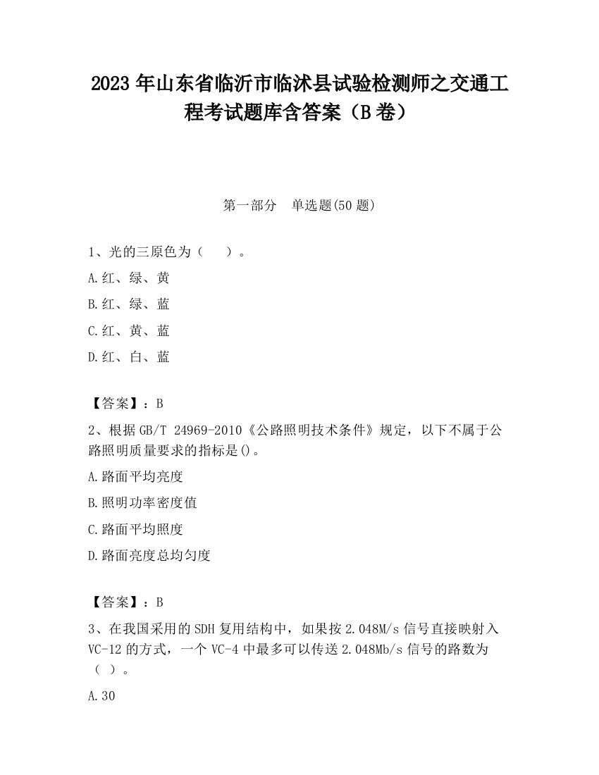 2023年山东省临沂市临沭县试验检测师之交通工程考试题库含答案（B卷）