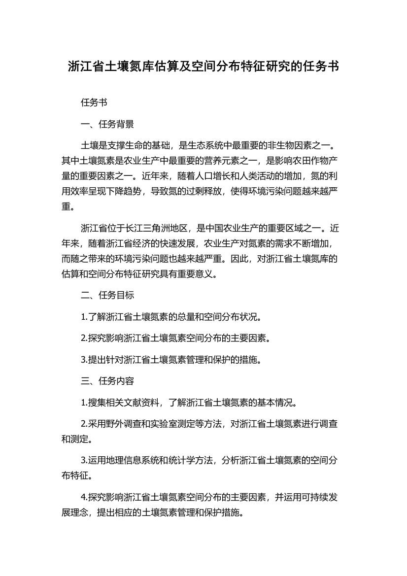 浙江省土壤氮库估算及空间分布特征研究的任务书