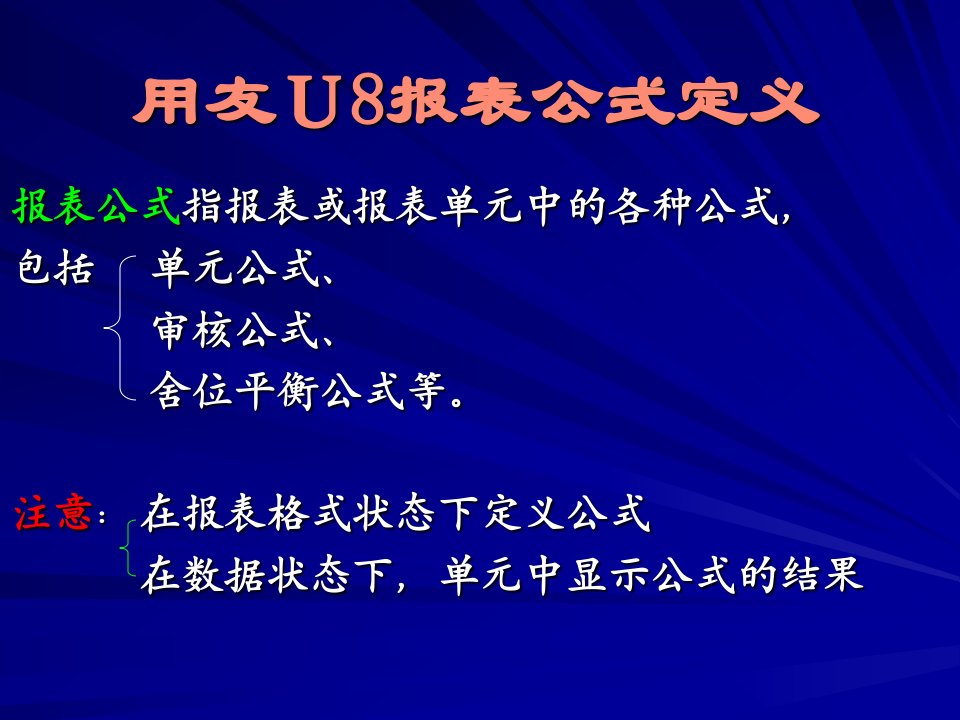 用友Ｕ8报表公式设置