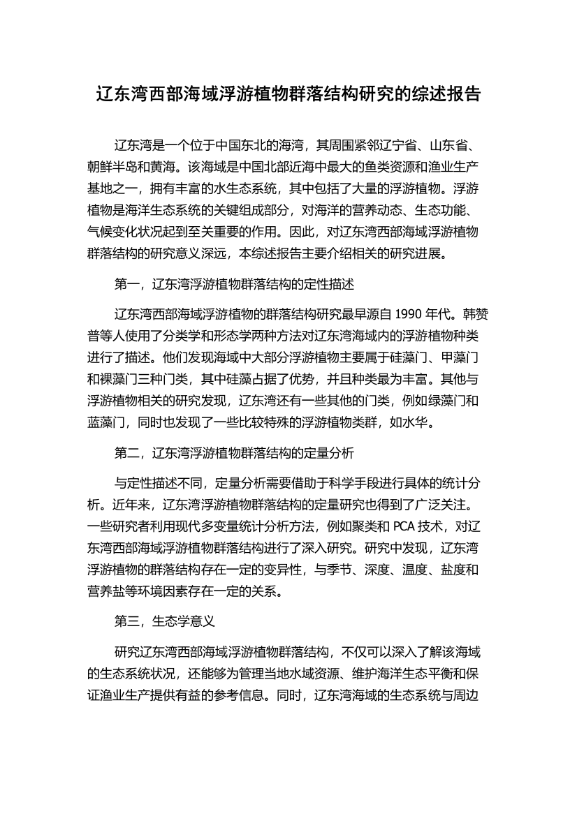 辽东湾西部海域浮游植物群落结构研究的综述报告