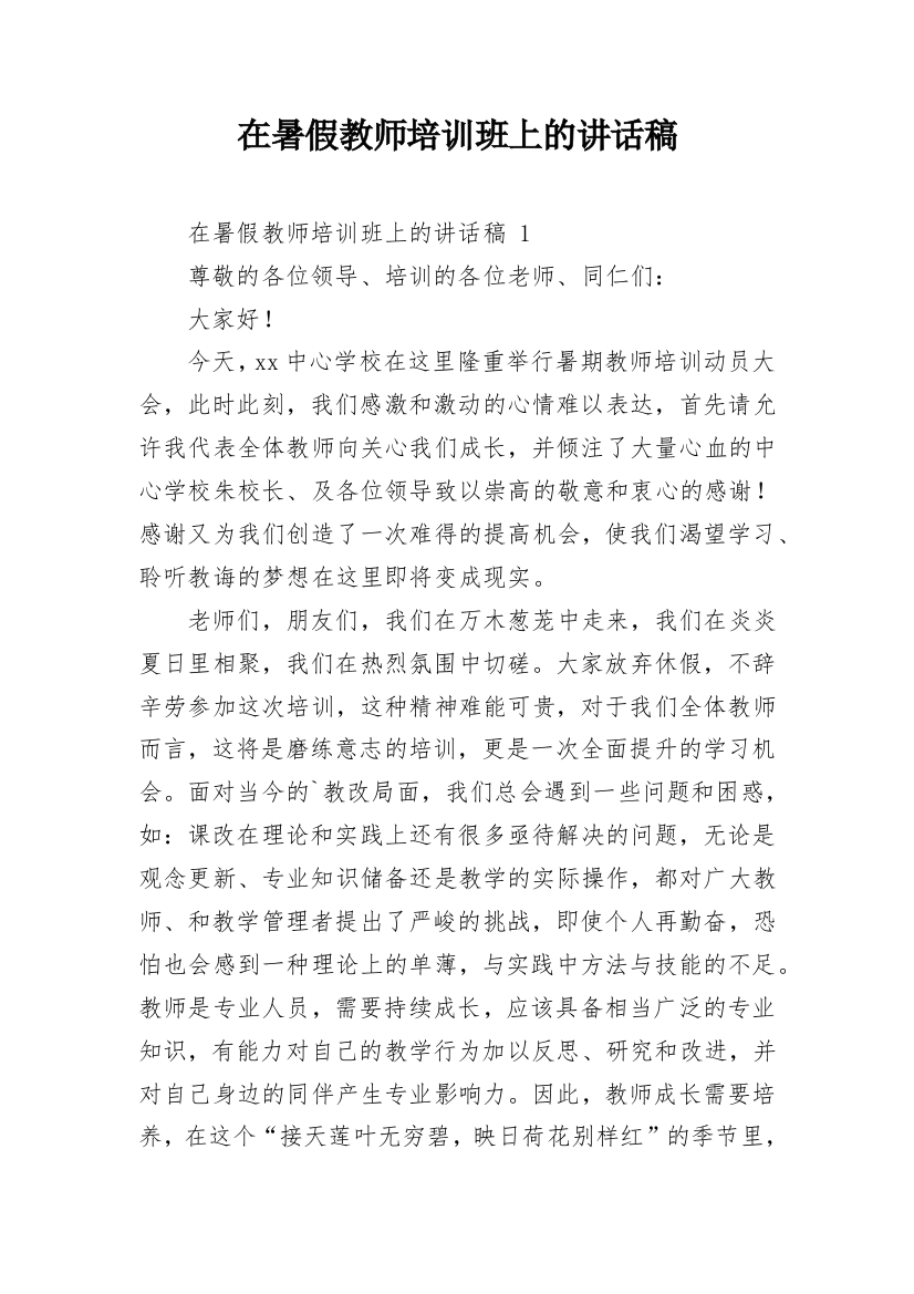 在暑假教师培训班上的讲话稿