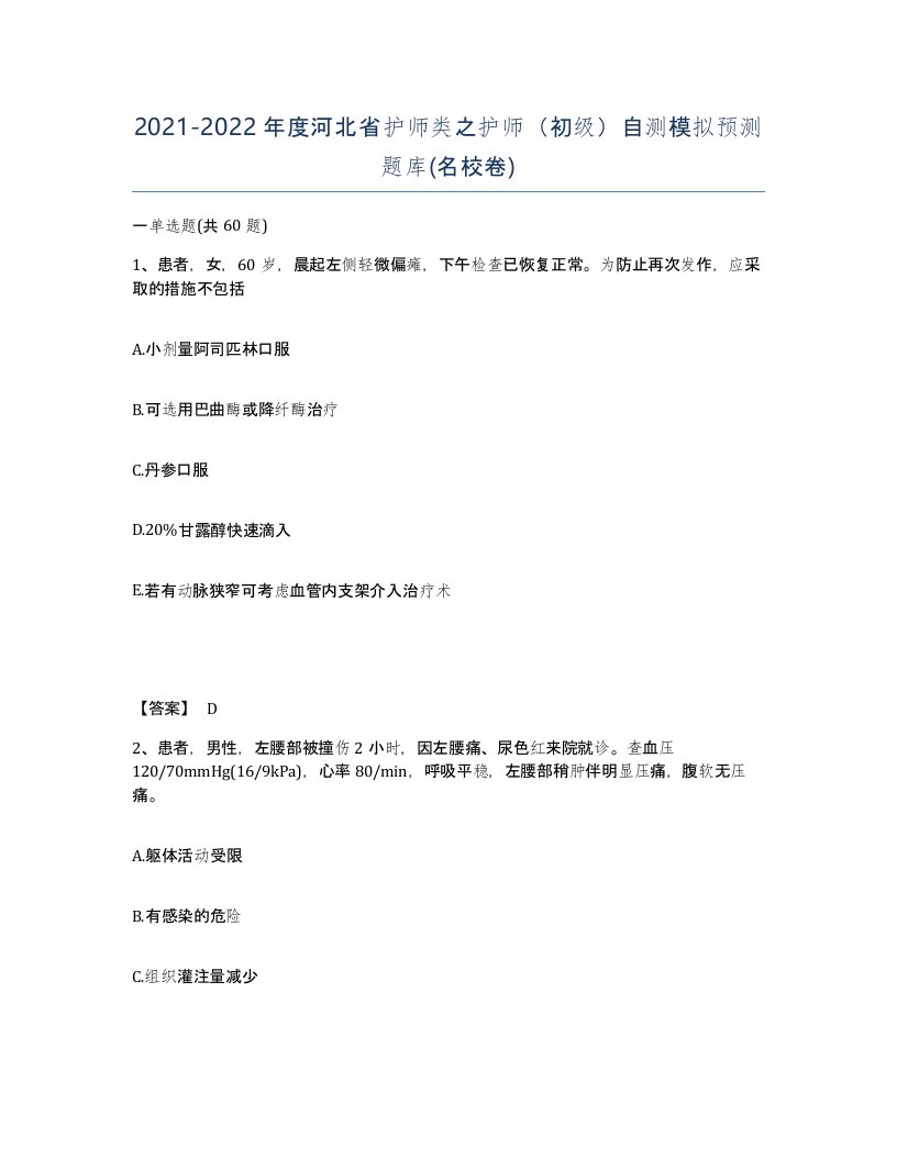 2021-2022年度河北省护师类之护师初级自测模拟预测题库名校卷