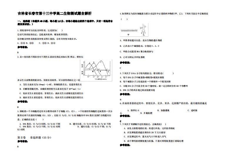 吉林省长春市第十三中学高二生物测试题含解析