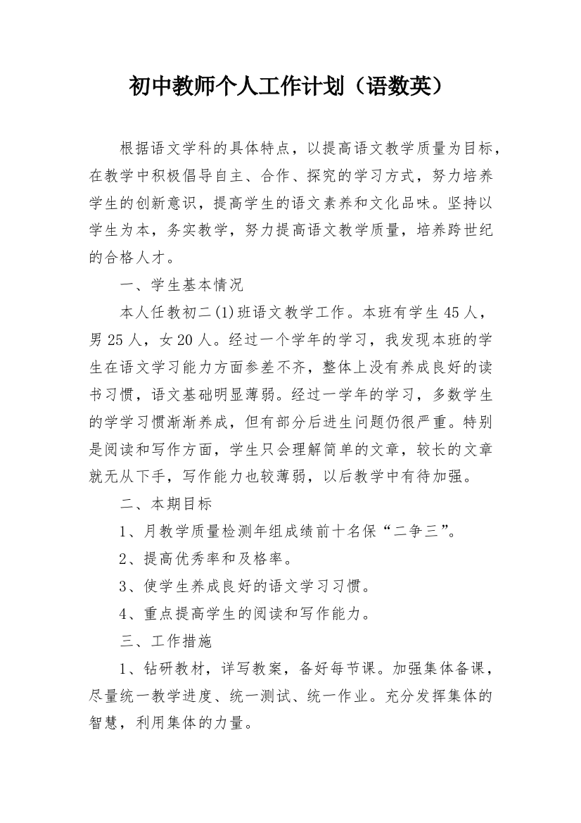 初中教师个人工作计划（语数英）_1