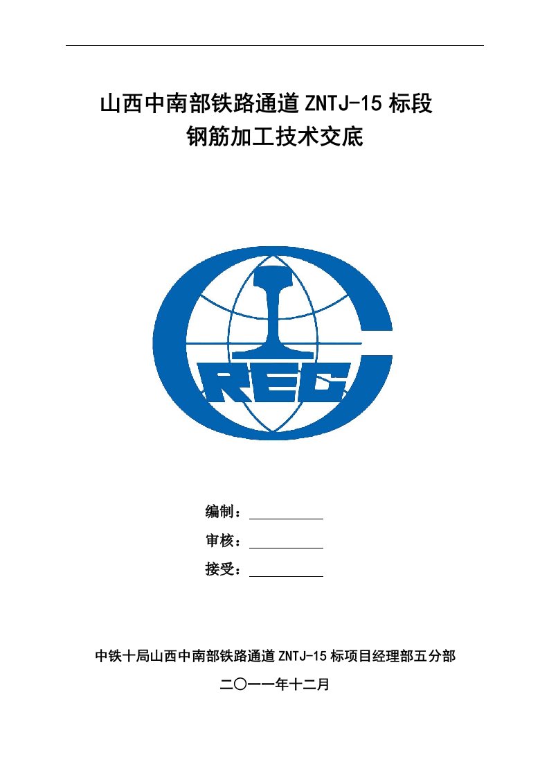 铁路通道声屏障钢筋加工技术交底