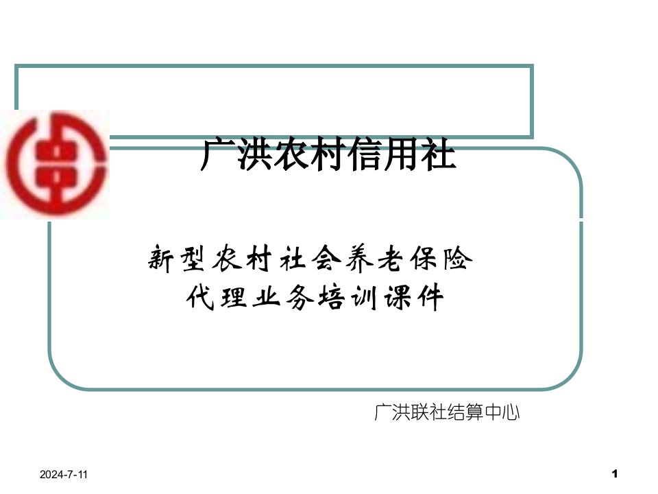 型农村社会养老保险代理业务培训