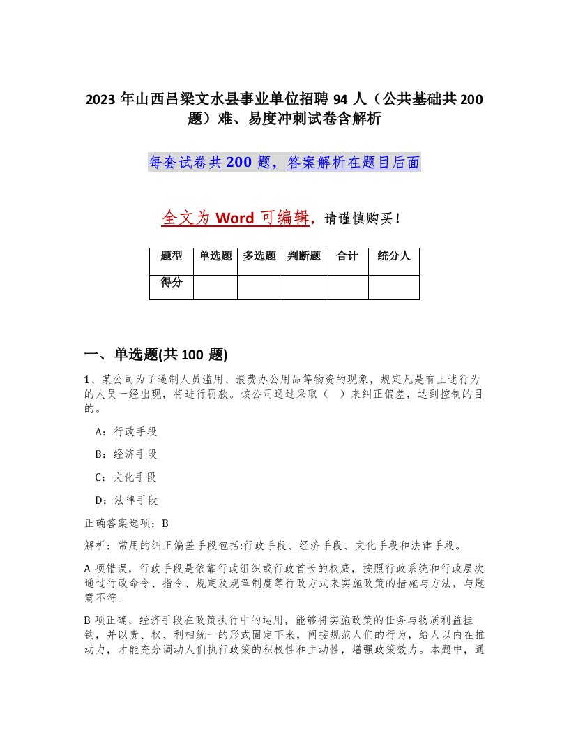 2023年山西吕梁文水县事业单位招聘94人公共基础共200题难易度冲刺试卷含解析