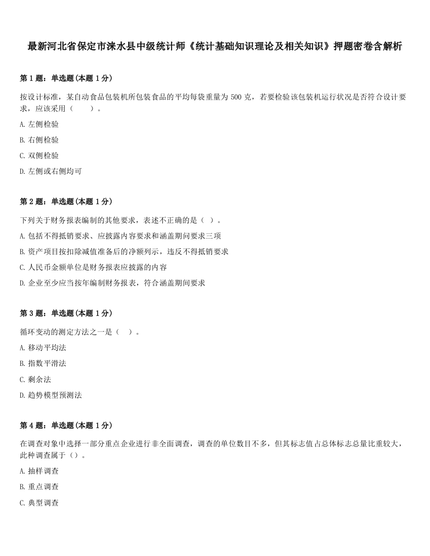 最新河北省保定市涞水县中级统计师《统计基础知识理论及相关知识》押题密卷含解析