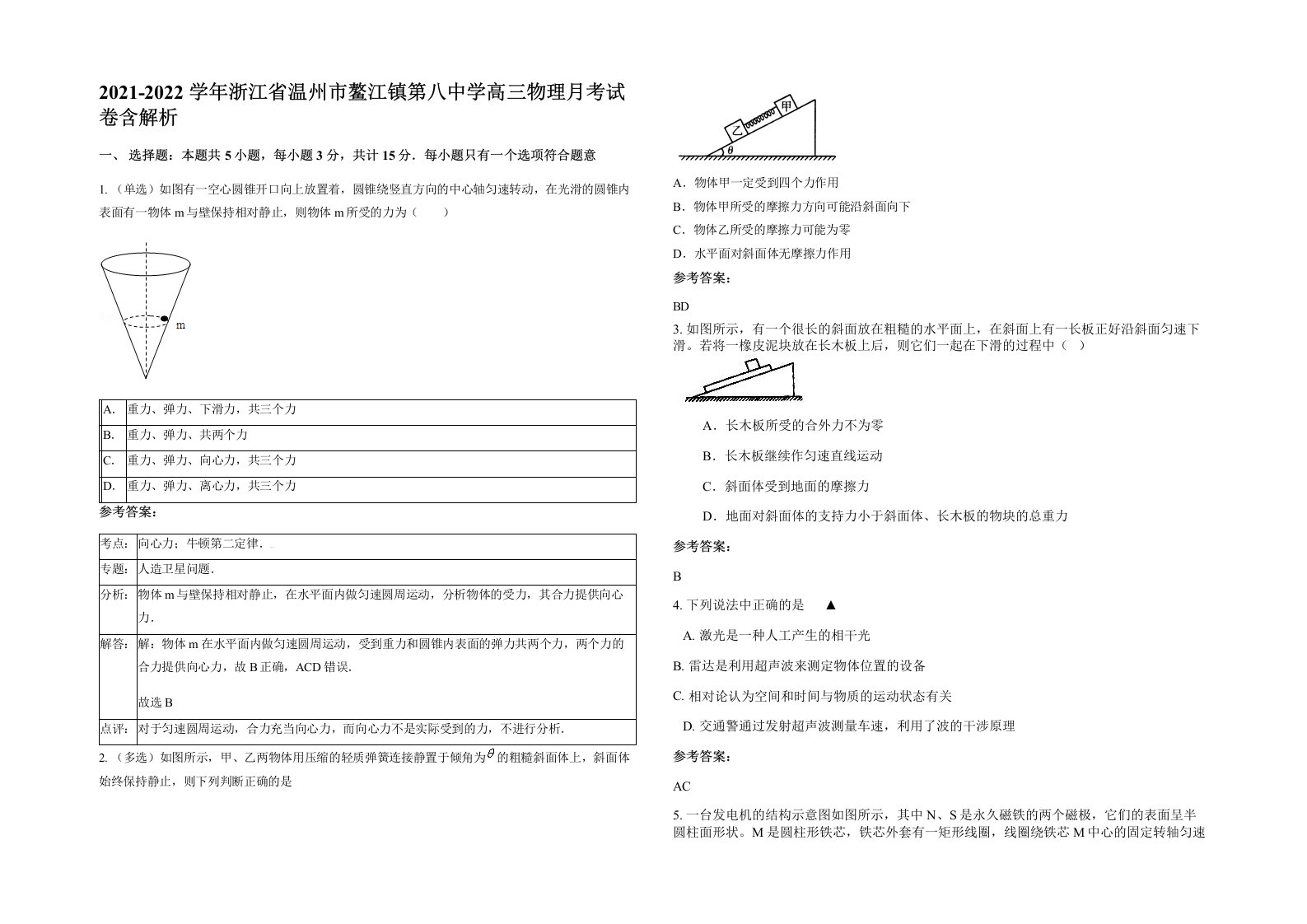 2021-2022学年浙江省温州市鳌江镇第八中学高三物理月考试卷含解析