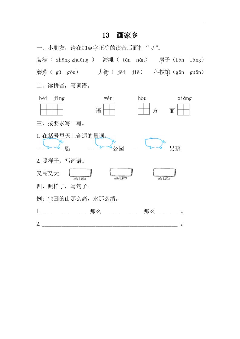 2017春北京版语文一年级下册第13课《画家乡》word同步练习