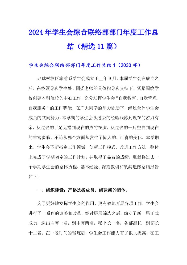 2024年学生会综合联络部部门年度工作总结（精选11篇）