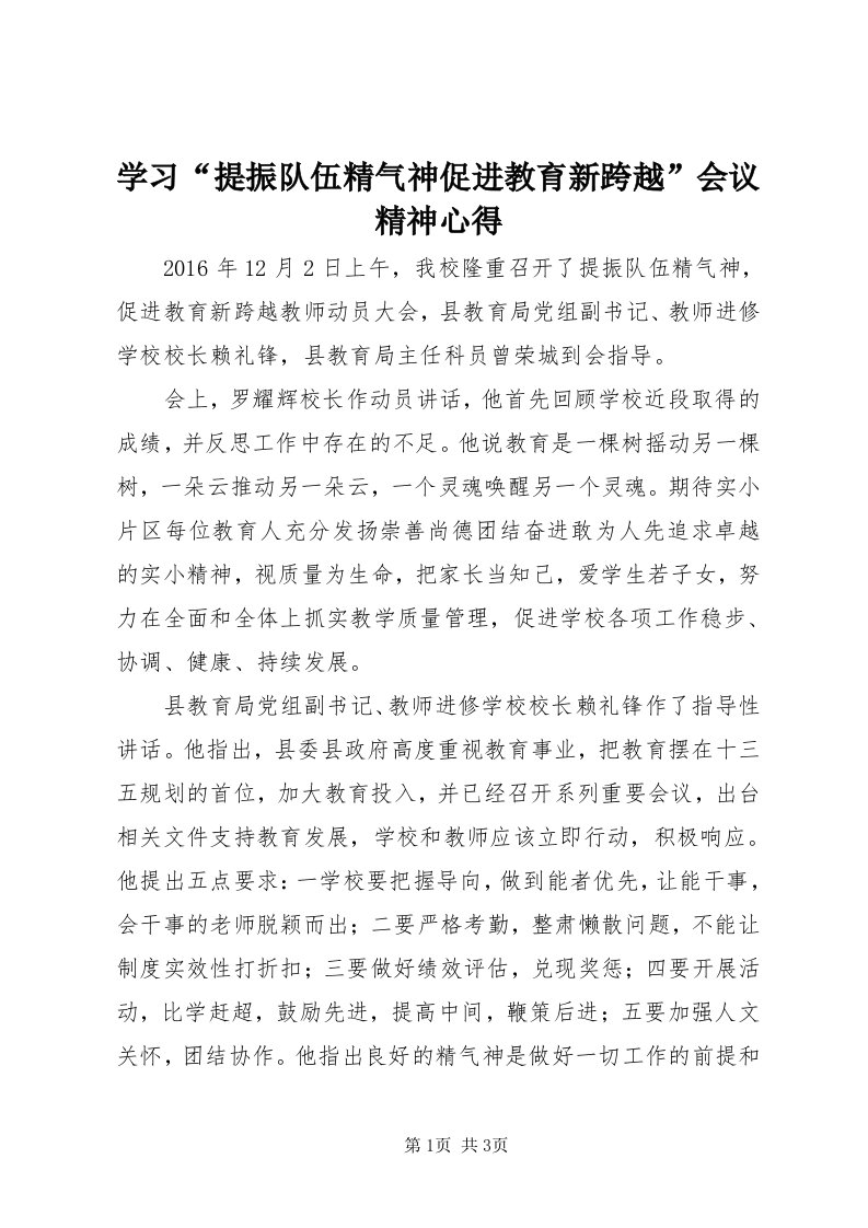 7学习“提振队伍精气神促进教育新跨越”会议精神心得