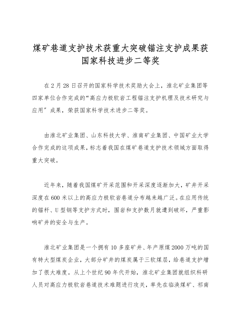 煤矿巷道支护技术获重大突破锚注支护成果获国家科技进步二等奖-1