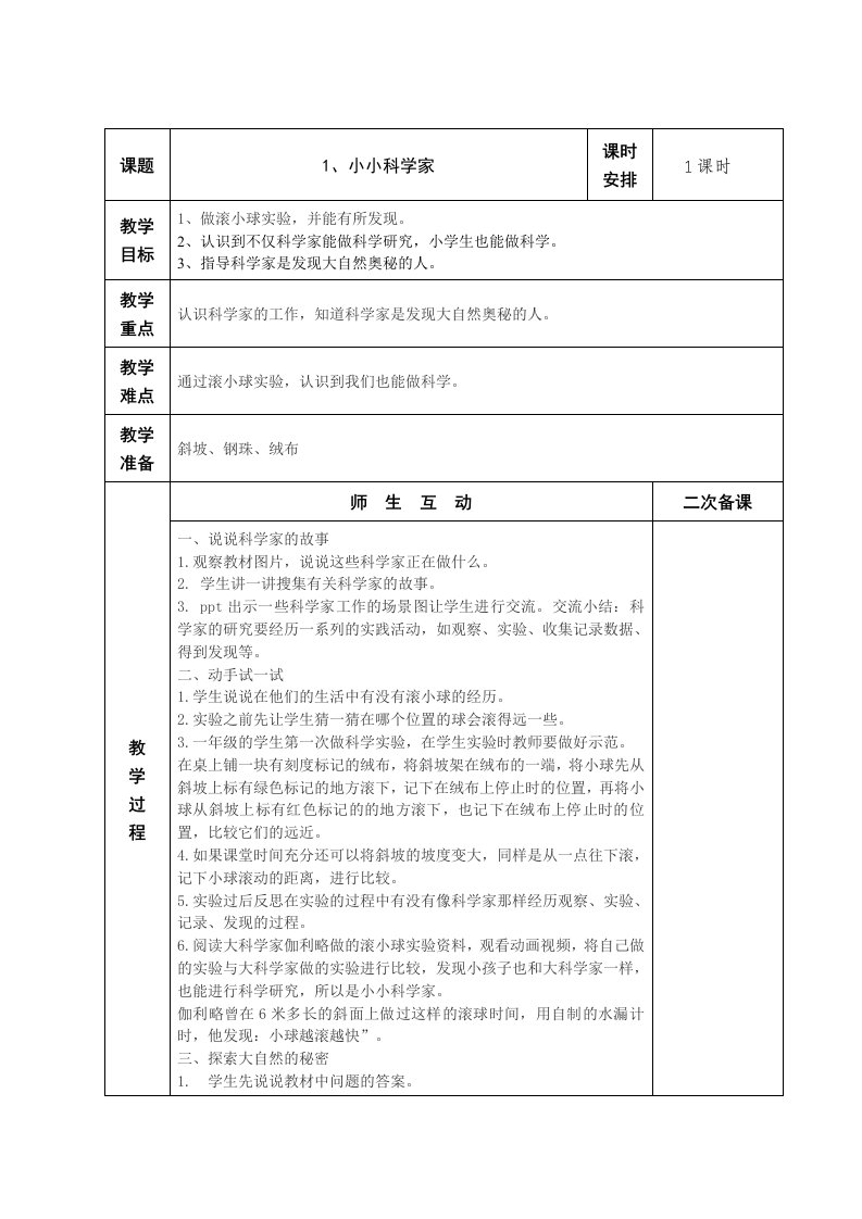 苏教版一上科学教案小小科学家