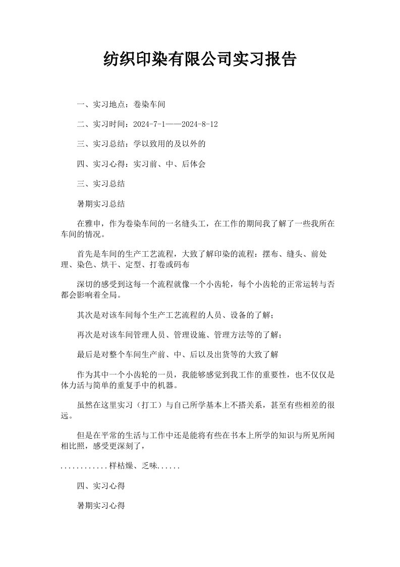 纺织印染有限公司实习报告