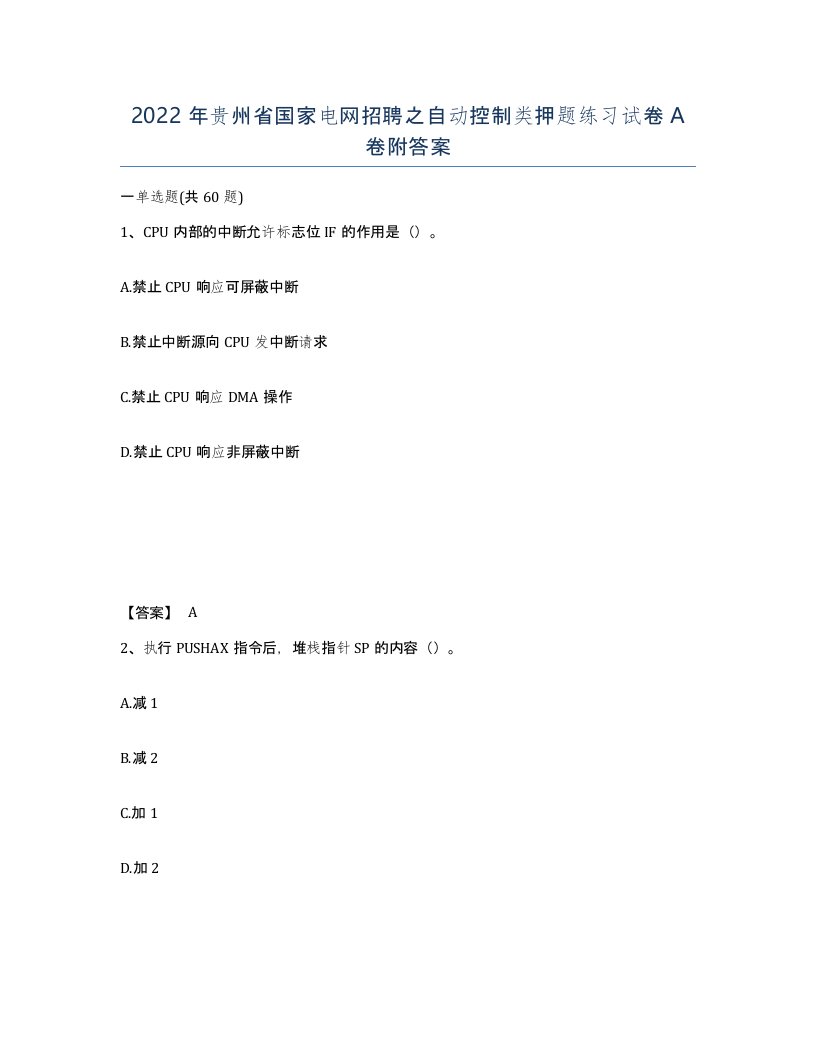 2022年贵州省国家电网招聘之自动控制类押题练习试卷A卷附答案