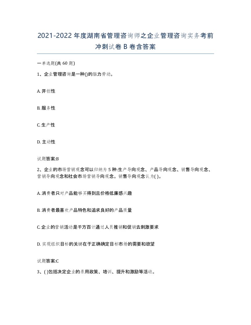 2021-2022年度湖南省管理咨询师之企业管理咨询实务考前冲刺试卷B卷含答案