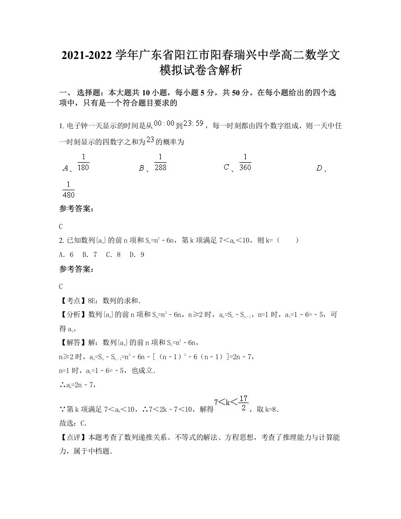 2021-2022学年广东省阳江市阳春瑞兴中学高二数学文模拟试卷含解析