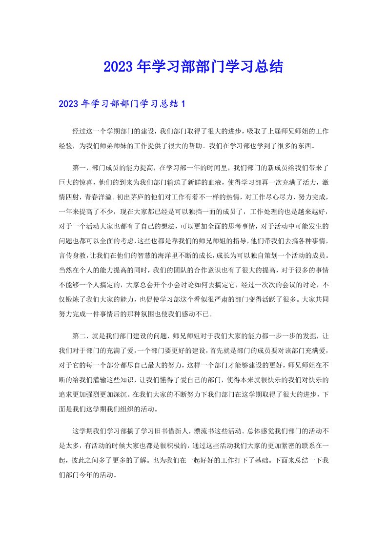 2023年学习部部门学习总结