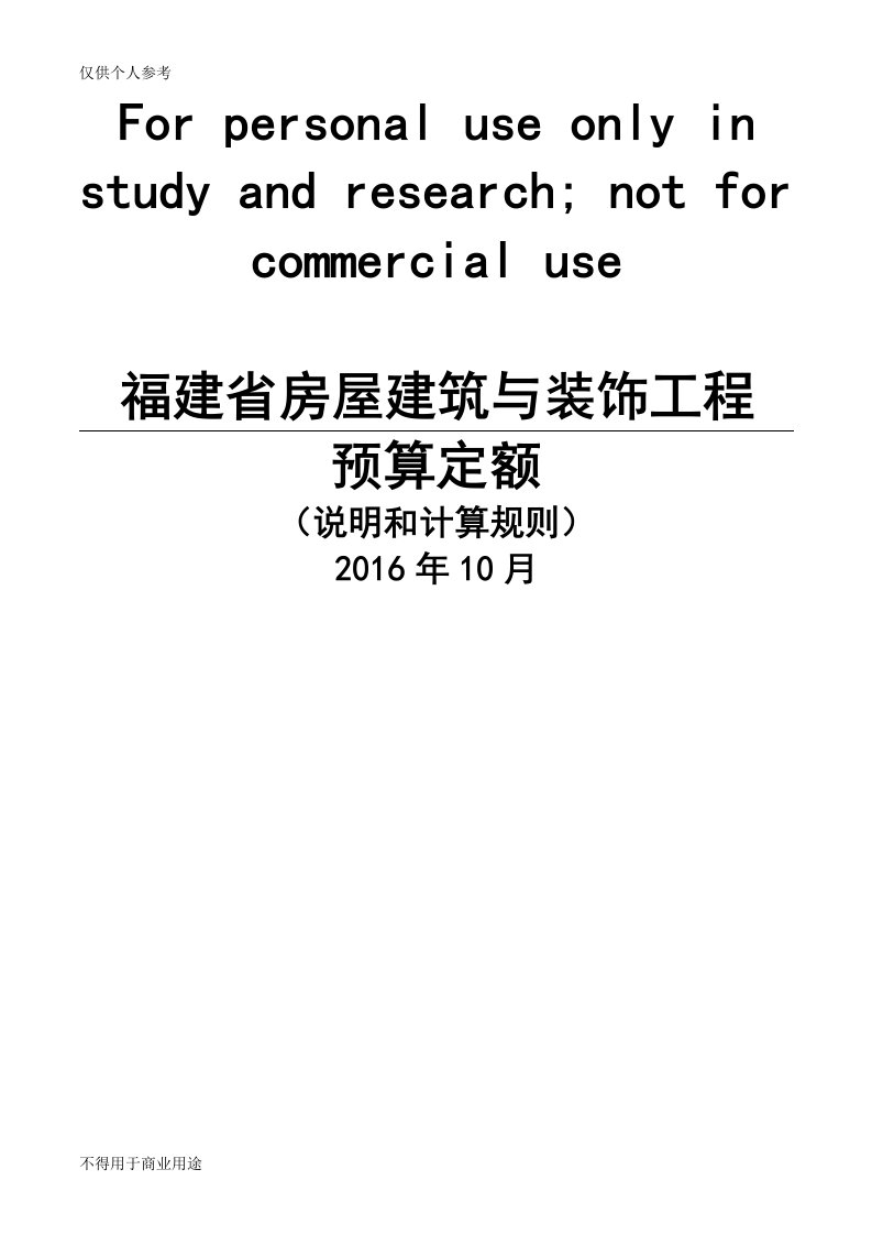 福建省2017年房屋建筑与装饰工程预算定额说明与计算规则