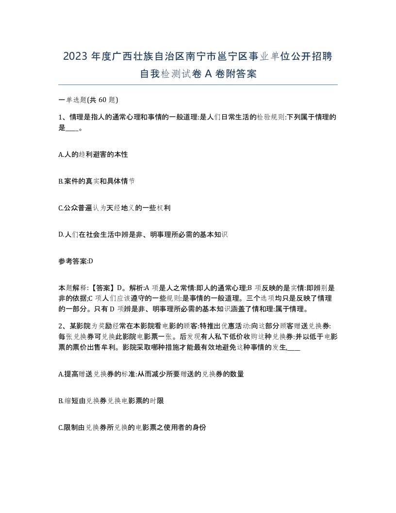 2023年度广西壮族自治区南宁市邕宁区事业单位公开招聘自我检测试卷A卷附答案