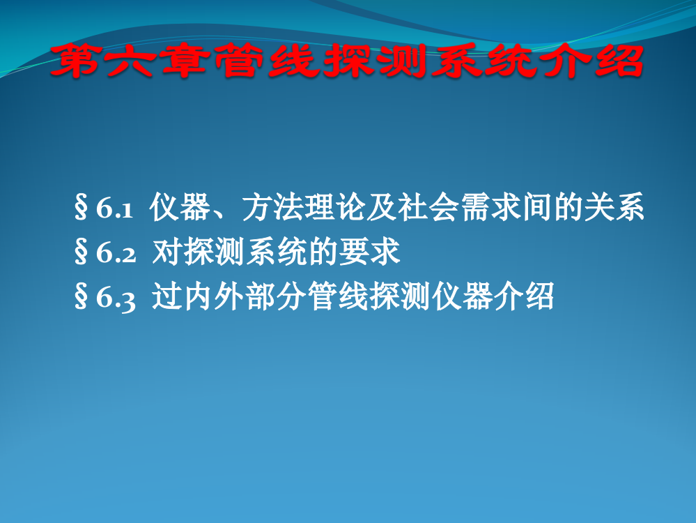 管线探测系统简介