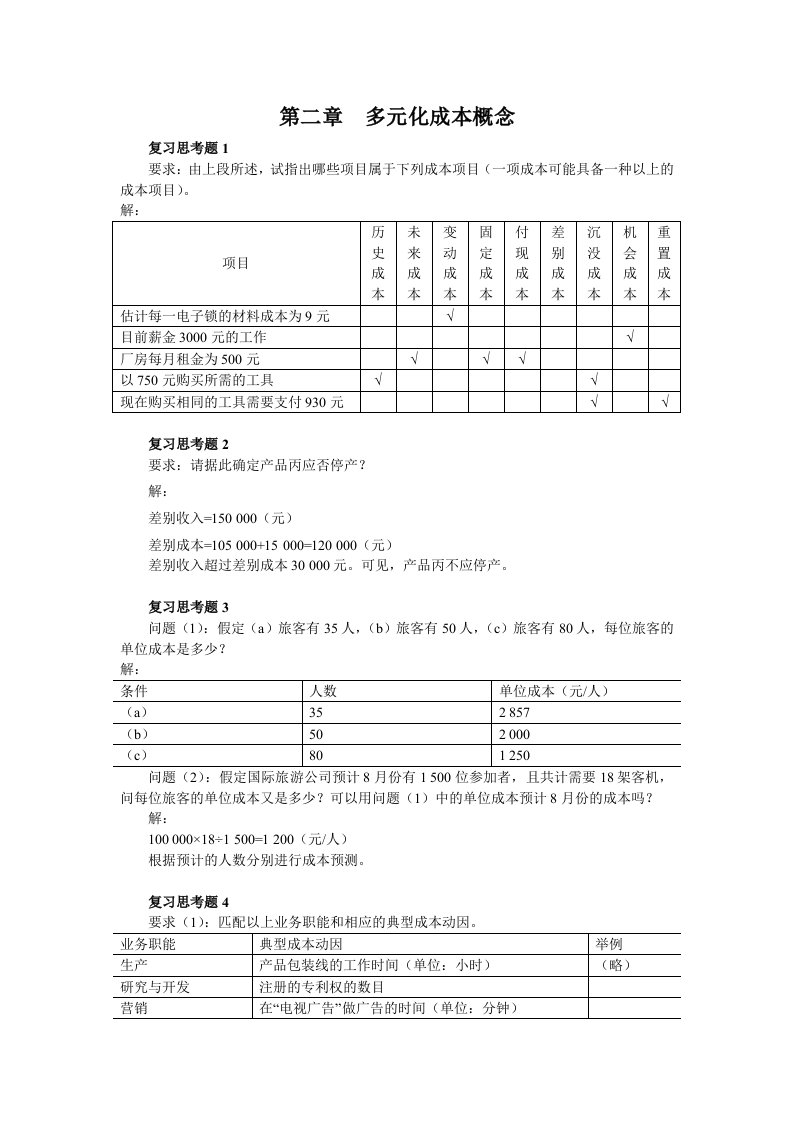 《管理会计(第二版)》(潘飞)习题答案