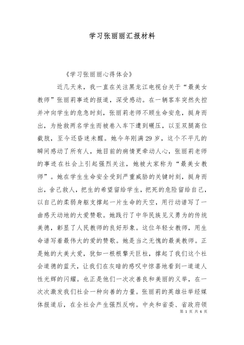 学习张丽丽汇报材料