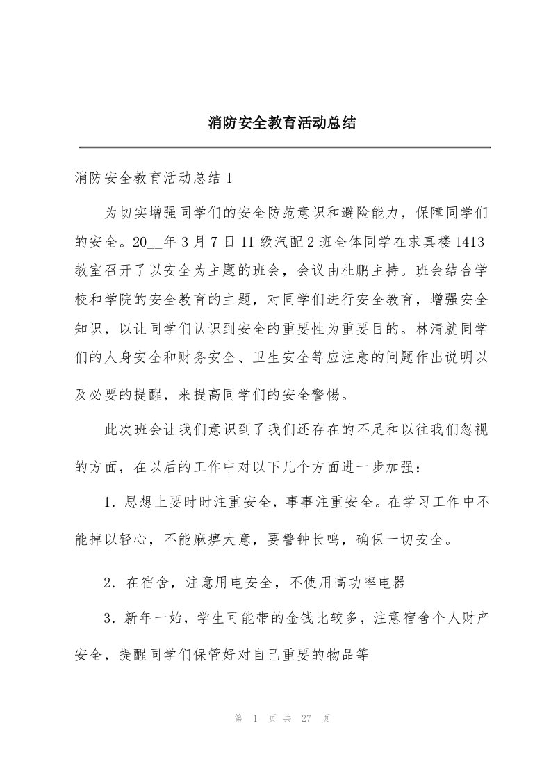 消防安全教育活动总结