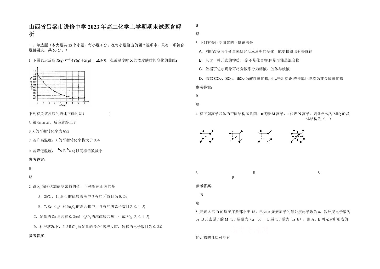 山西省吕梁市进修中学2023年高二化学上学期期末试题含解析