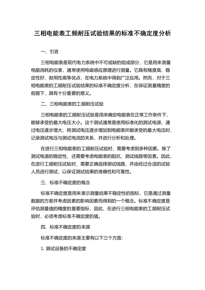 三相电能表工频耐压试验结果的标准不确定度分析