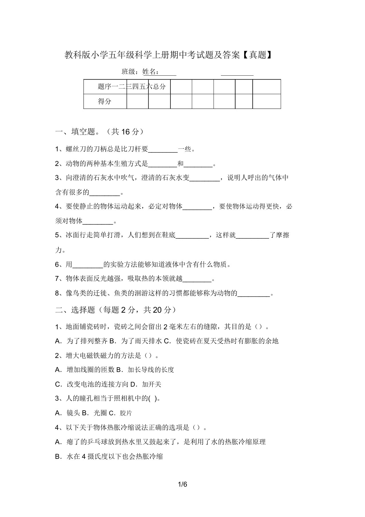 教科版小学五年级科学上册期中考试题及答案【真题】