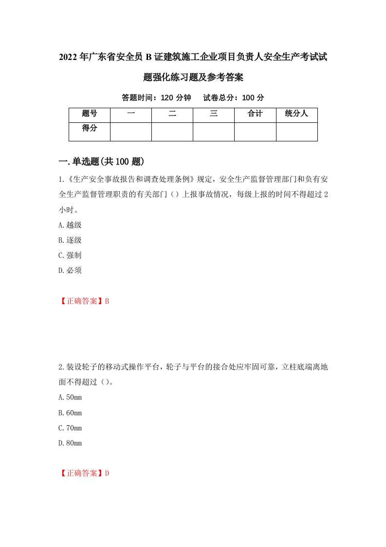 2022年广东省安全员B证建筑施工企业项目负责人安全生产考试试题强化练习题及参考答案72