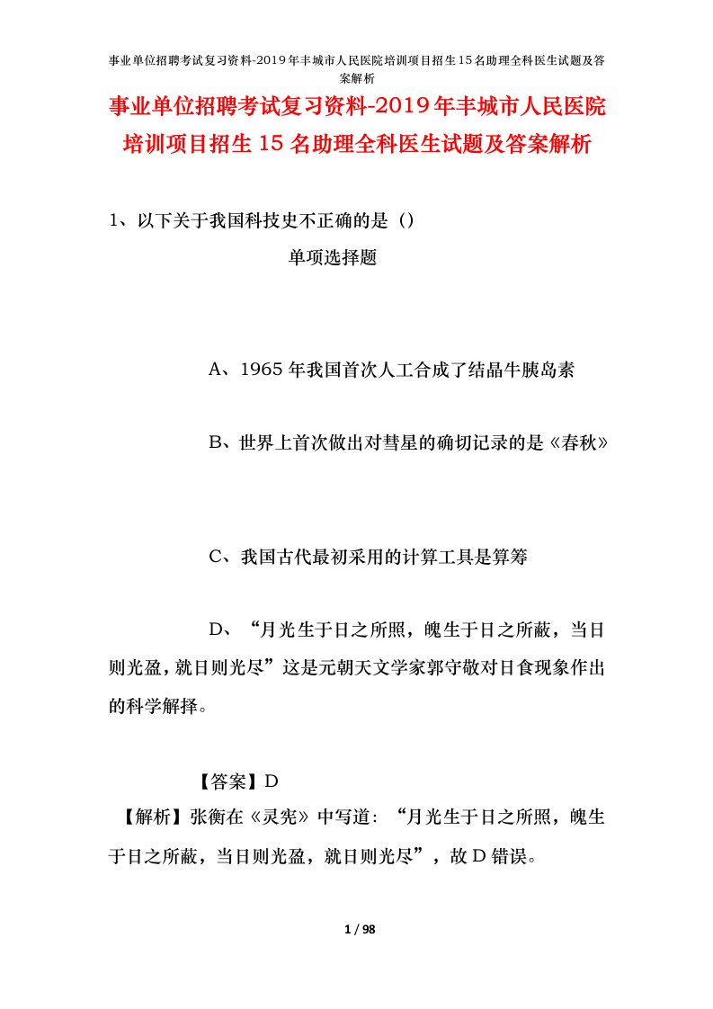 事业单位招聘考试复习资料-2019年丰城市人民医院培训项目招生15名助理全科医生试题及答案解析