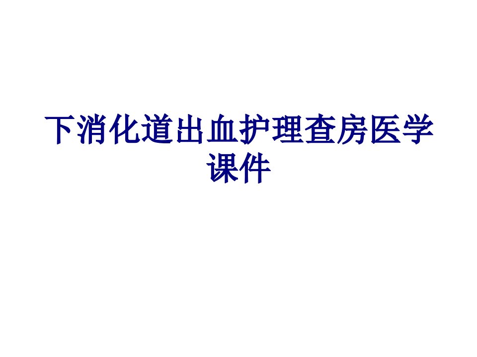 下消化道出血护理查房医学课件