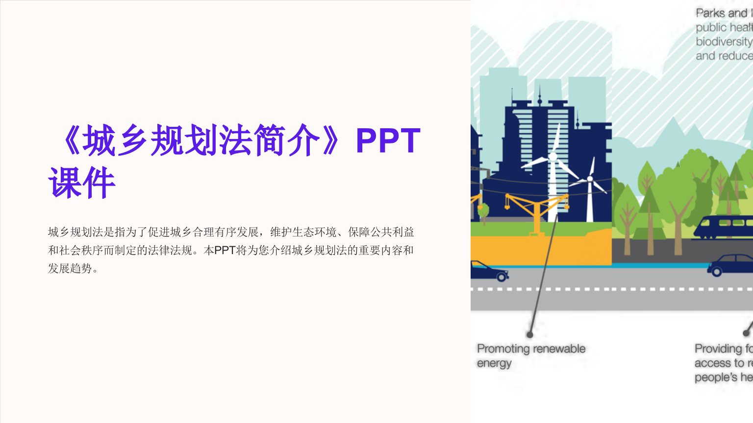 《城乡规划法简介》课件