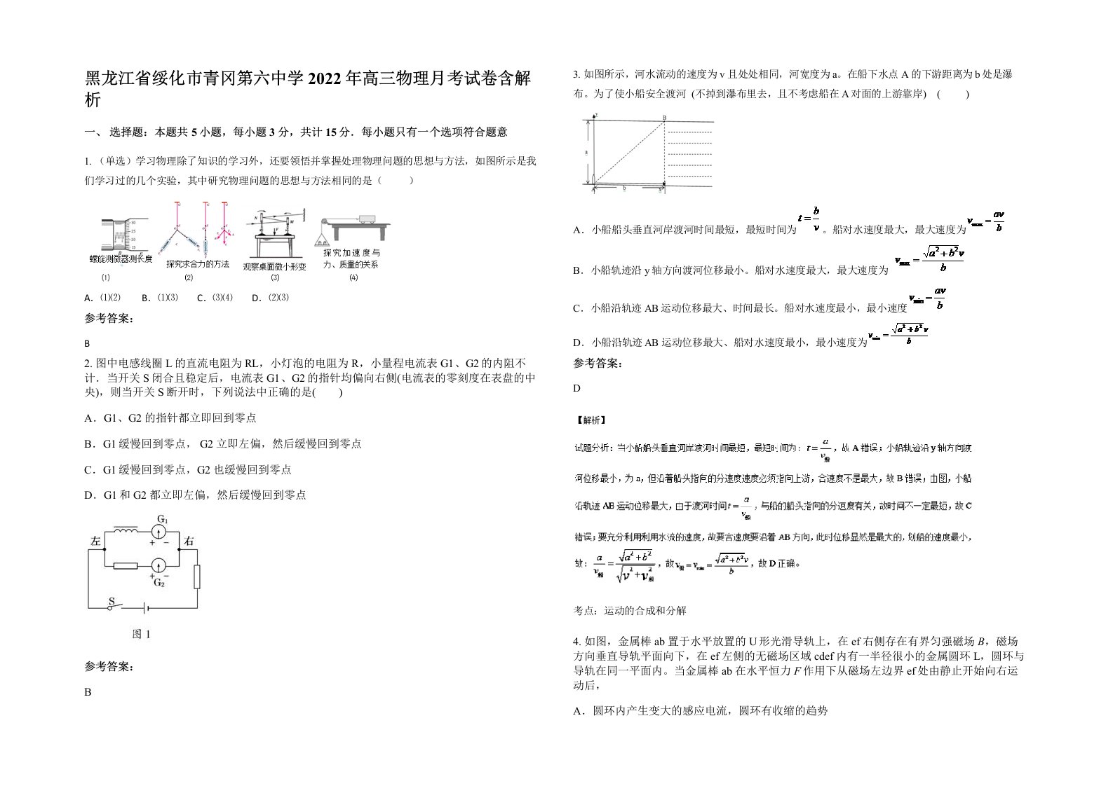 黑龙江省绥化市青冈第六中学2022年高三物理月考试卷含解析