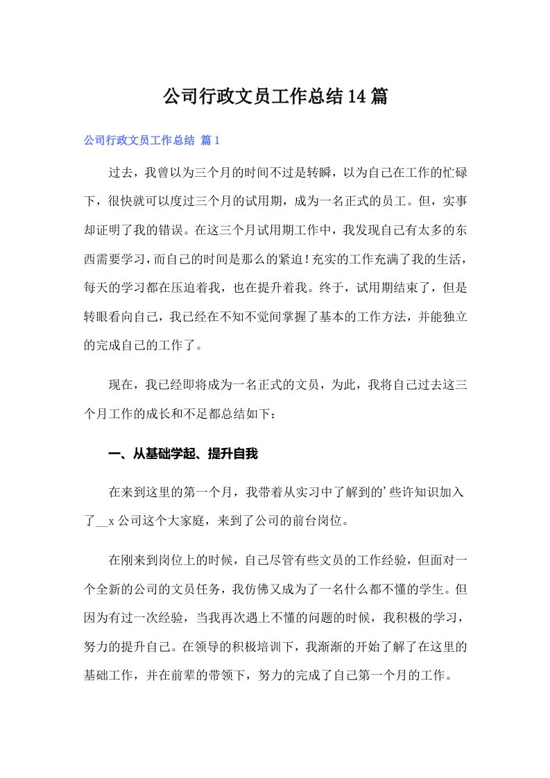 公司行政文员工作总结14篇