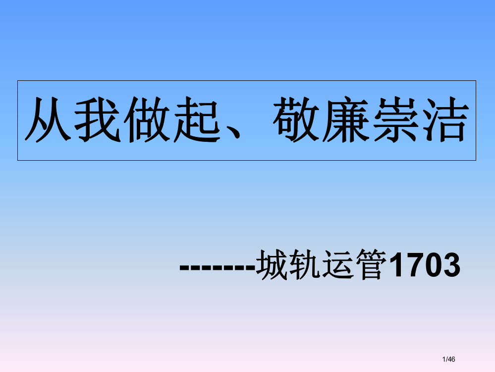 廉政班会省公开课一等奖全国示范课微课金奖PPT课件