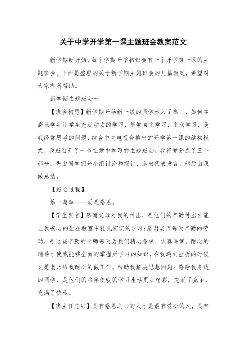 关于中学开学第一课主题班会教案范文