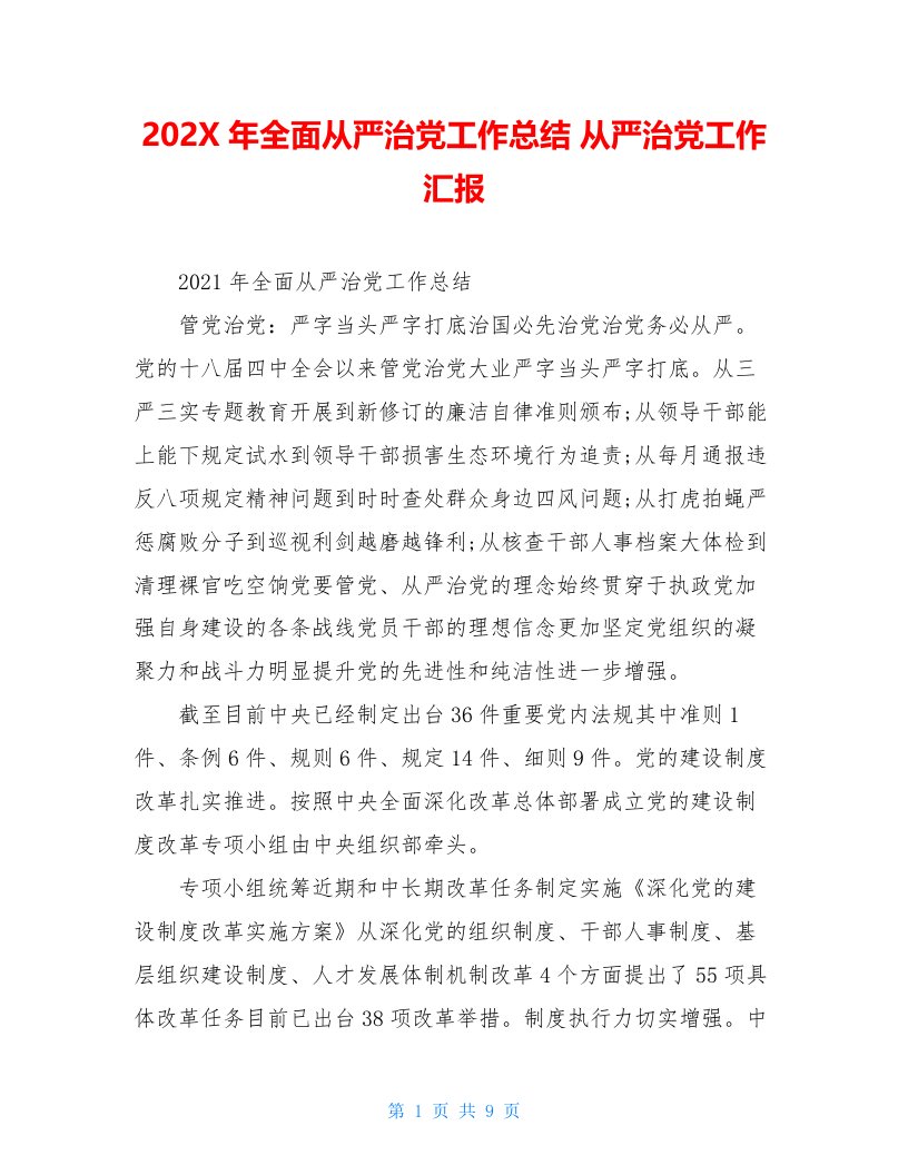 202X年全面从严治党工作总结